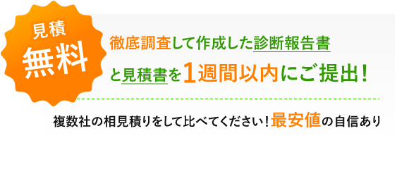 見積り無料　１週間以内にお届け